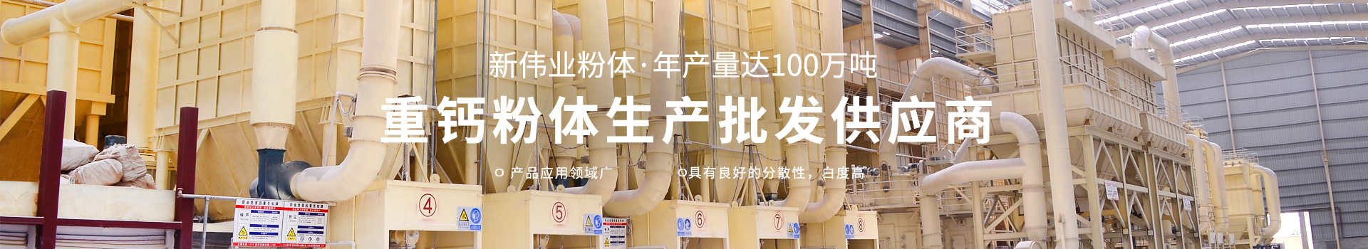 廣西賀州市新偉業粉體有限公司20年專注生產重質碳酸鈣粉體,涂料專用碳酸鈣粉體,造紙專用碳酸鈣粉體,塑料專用碳酸鈣粉體,橡膠專用碳酸鈣粉體是一家集生產、加工、銷售為一體的粉體生產廠家。聯系電話：18278417840